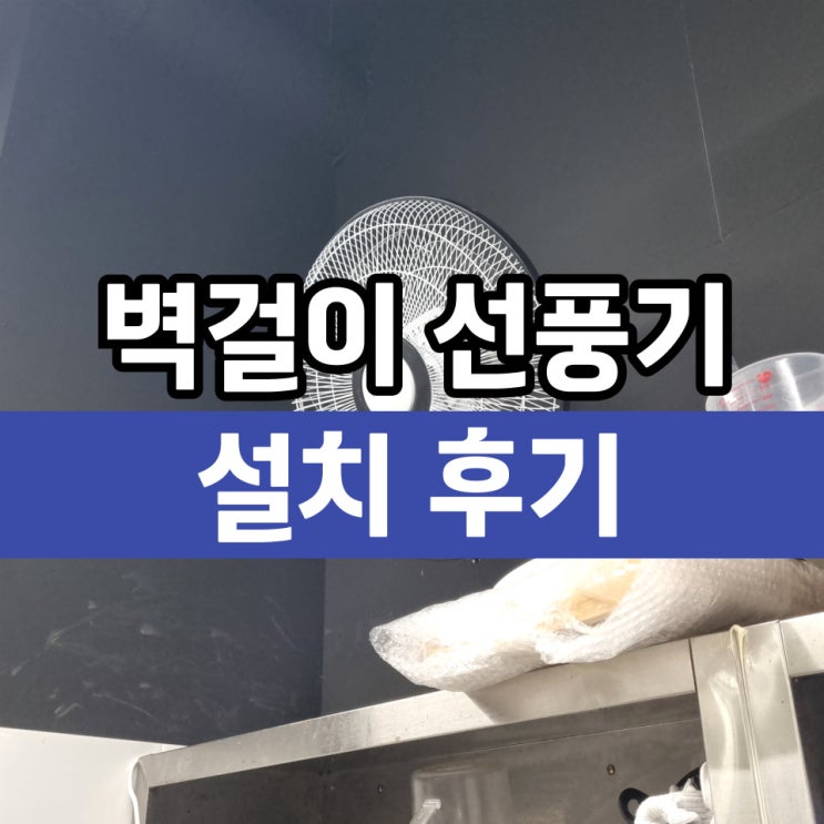  식당 벽걸이선풍기 설치로 더운 주방이 쾌적해져요