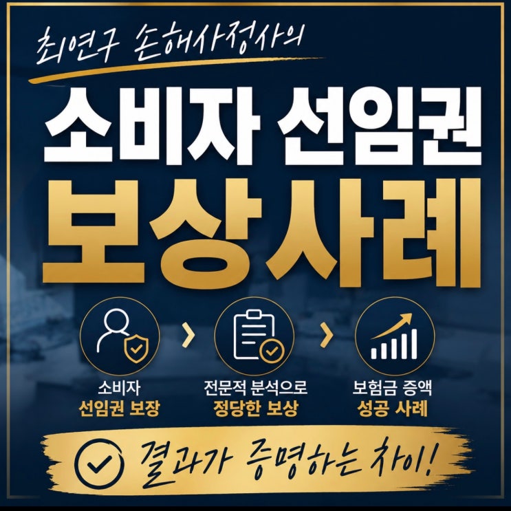 전주 손해사정사 소비자선임권 사례