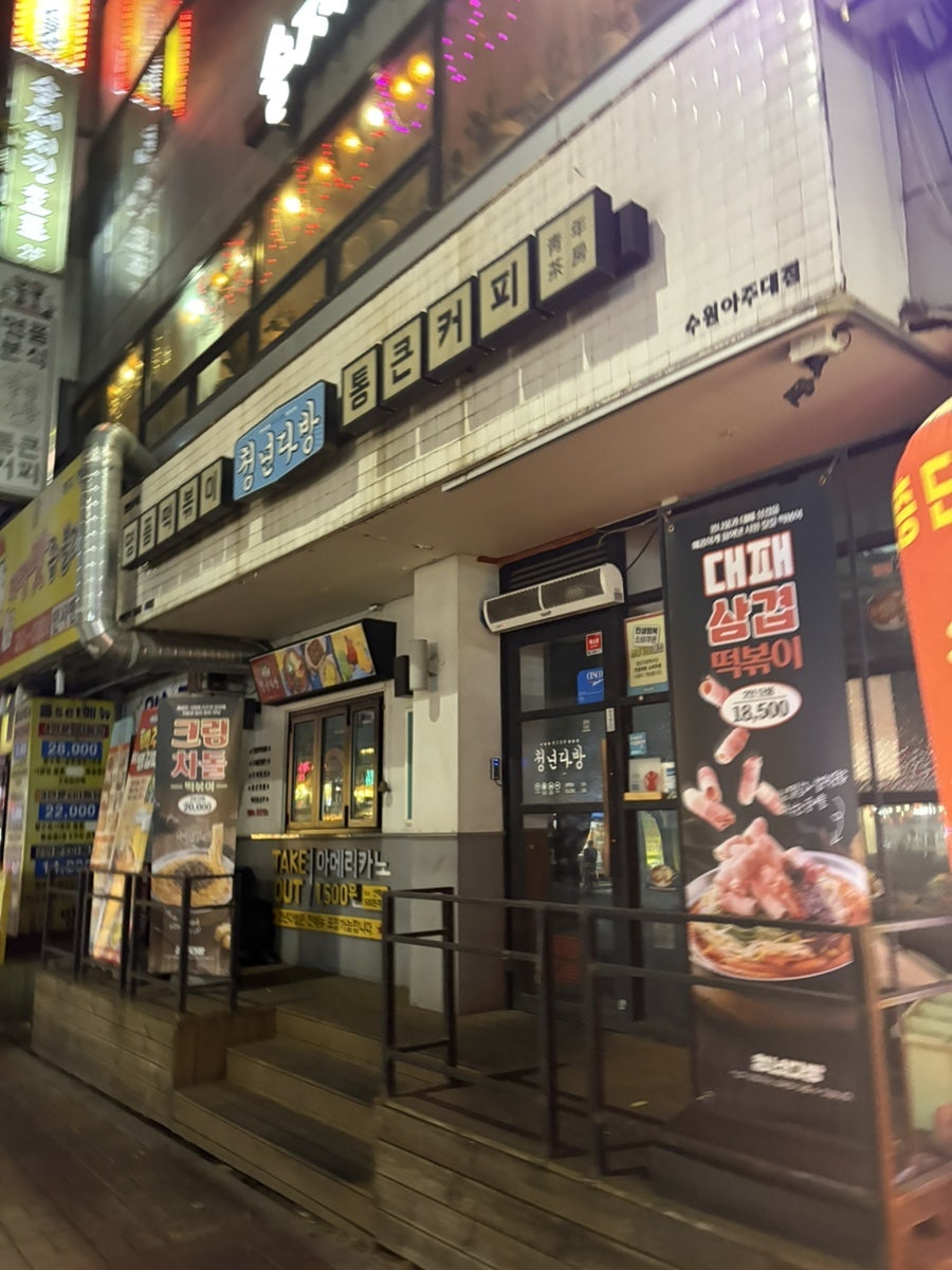 청년다방 수원호매실점 사진 1