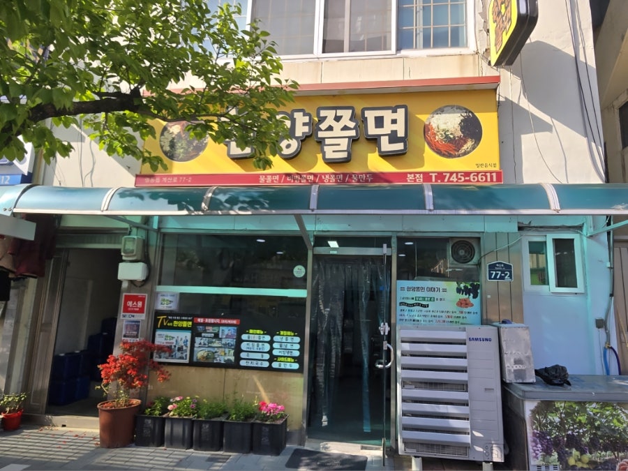 한양쫄면 본점 사진 1