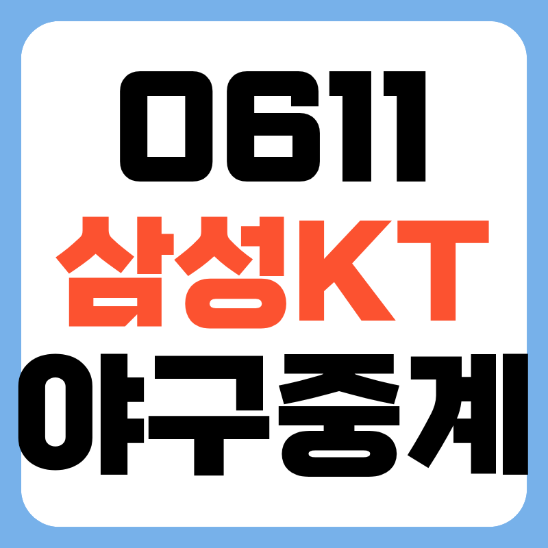 2026년 6월 11일 삼성 라이온즈 kt wiz 케이티 위즈 야구 일정 중계 삼성 KT 수원 채널 어디서 핸....