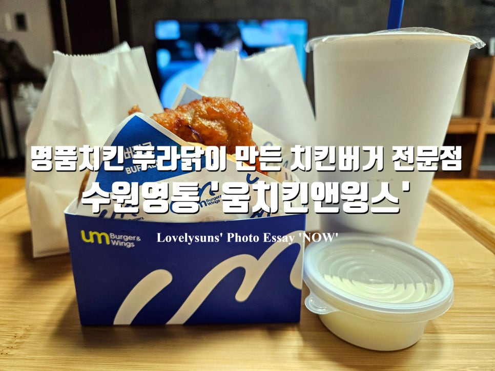움버거앤윙스 수원영통점 사진 1