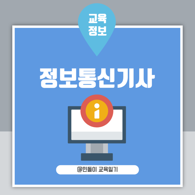 정보통신기사 응시자격과 시험 구성 및 출제경향 정리
