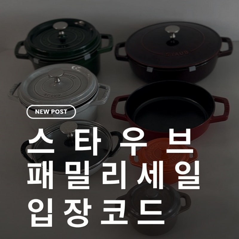 스타우브 패밀리세일 입장코드 어디서 확인할까? 2026 일정 정리