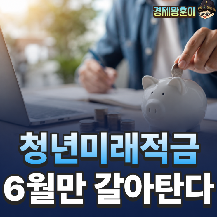  청년미래적금 vs 청년도약계좌 갈아타야 할까?