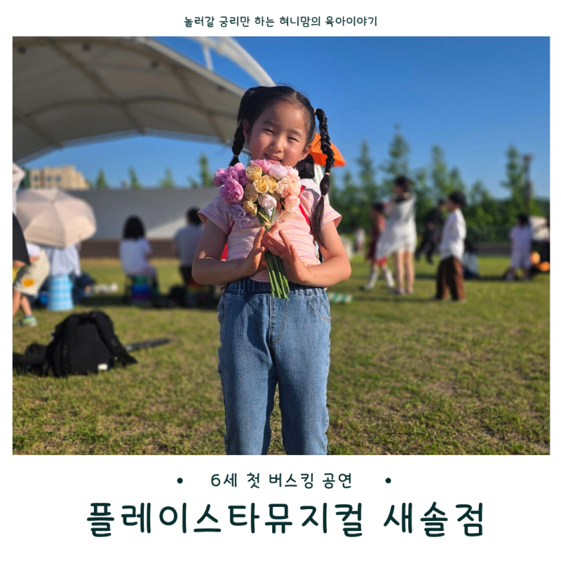 새솔동 뮤지컬학원 플레이스타뮤지컬 새솔점, 6세 첫 버스킹 공연