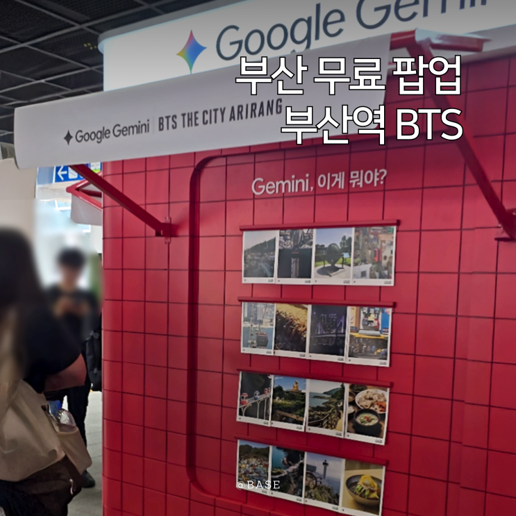  부산역 놀거리 무료 팝업 BTS 더 시티 아리랑 일정 및 참여 후기