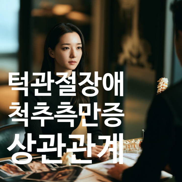  턱관절 장애와 척추측만증 | 위와 아래를 오가는 상관관계
