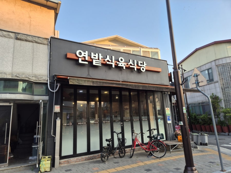 연밭식육식당 사진 2
