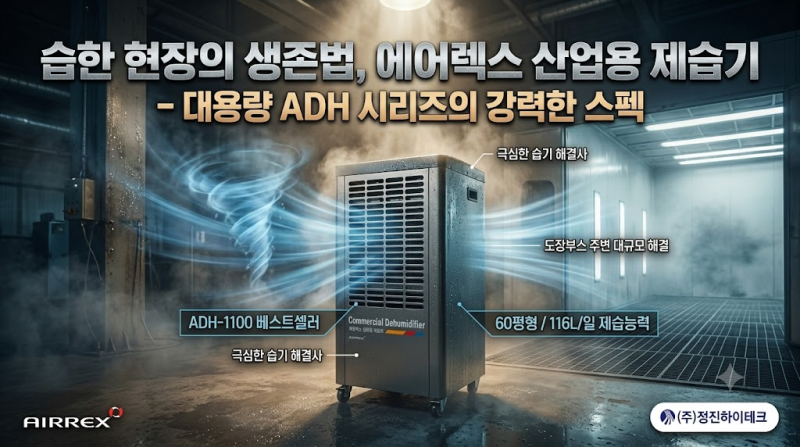 "습한 현장의 생존법, 에어렉스 산업용 제습기" - 대용량 ADH 시리즈의 강력한 스펙