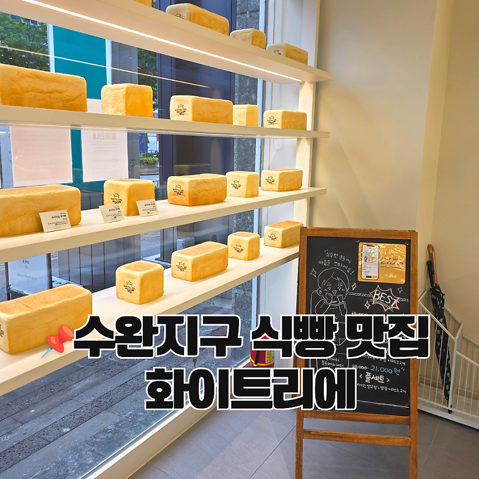 화이트리에 수완점 사진 1