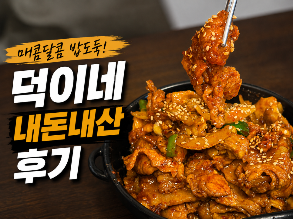 덕이네 사진 1