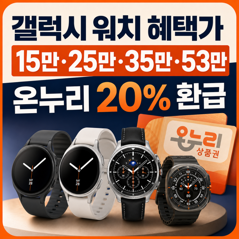 갤럭시 워치7 44mm 15만 원·워치8 40mm 25만 원·클래식 35만 원·울트라 53만 원 혜택가, 삼성전자 ....