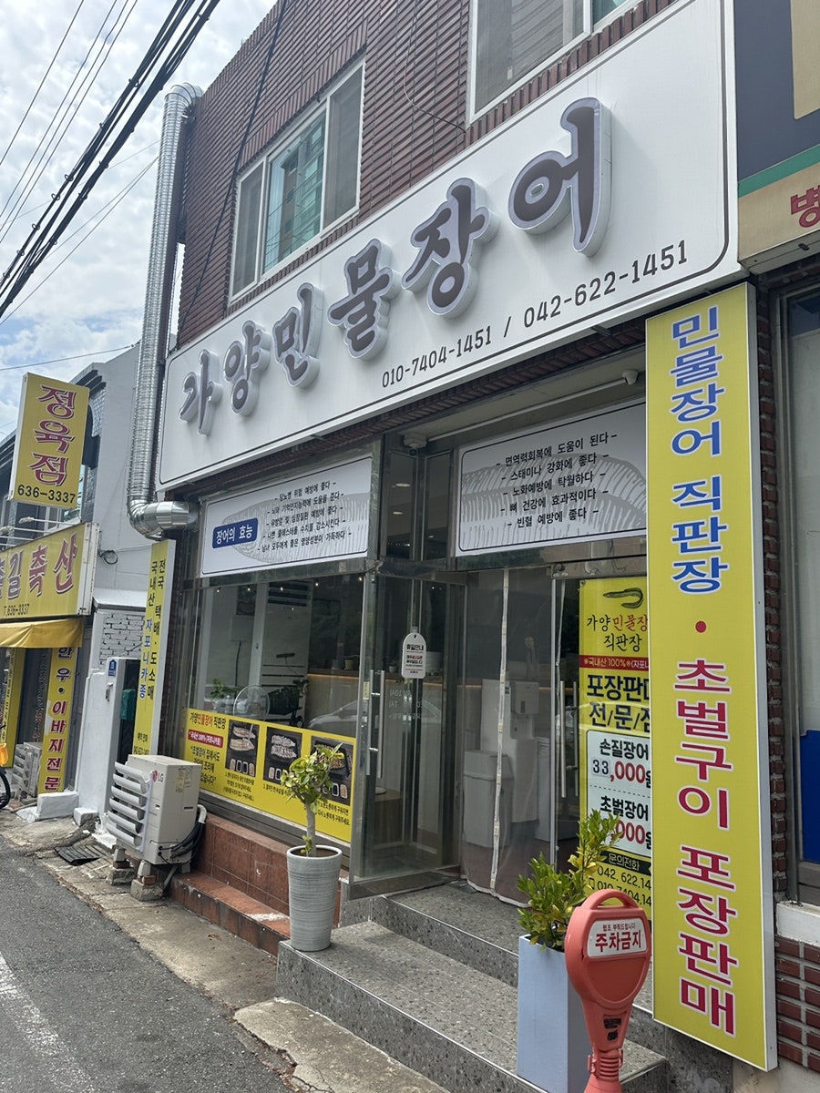 가양민물장어 사진 1