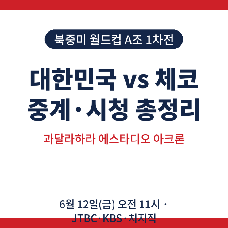 2026년 06월 12일 대한민국 <b>체코</b> 축구 중계 시청 월드컵 <b>한국</b>... 