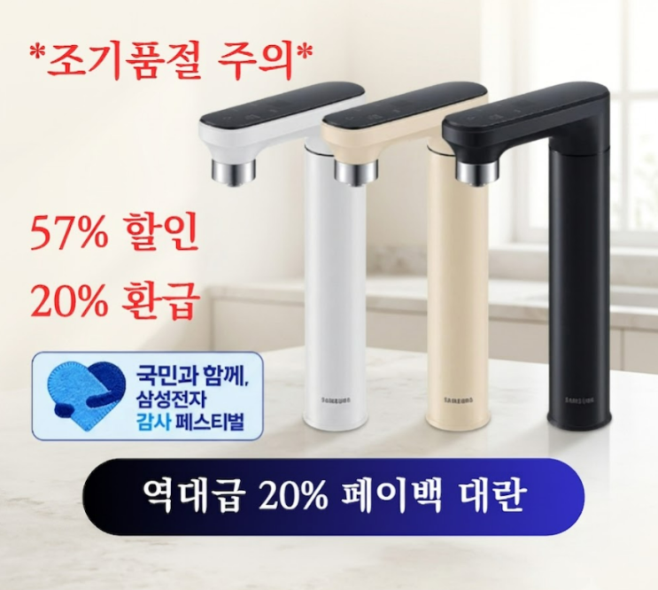  삼성 정수기 비스포크 직수 할인+환급 혜택, 사은품 필터까지 알차게 받는 법