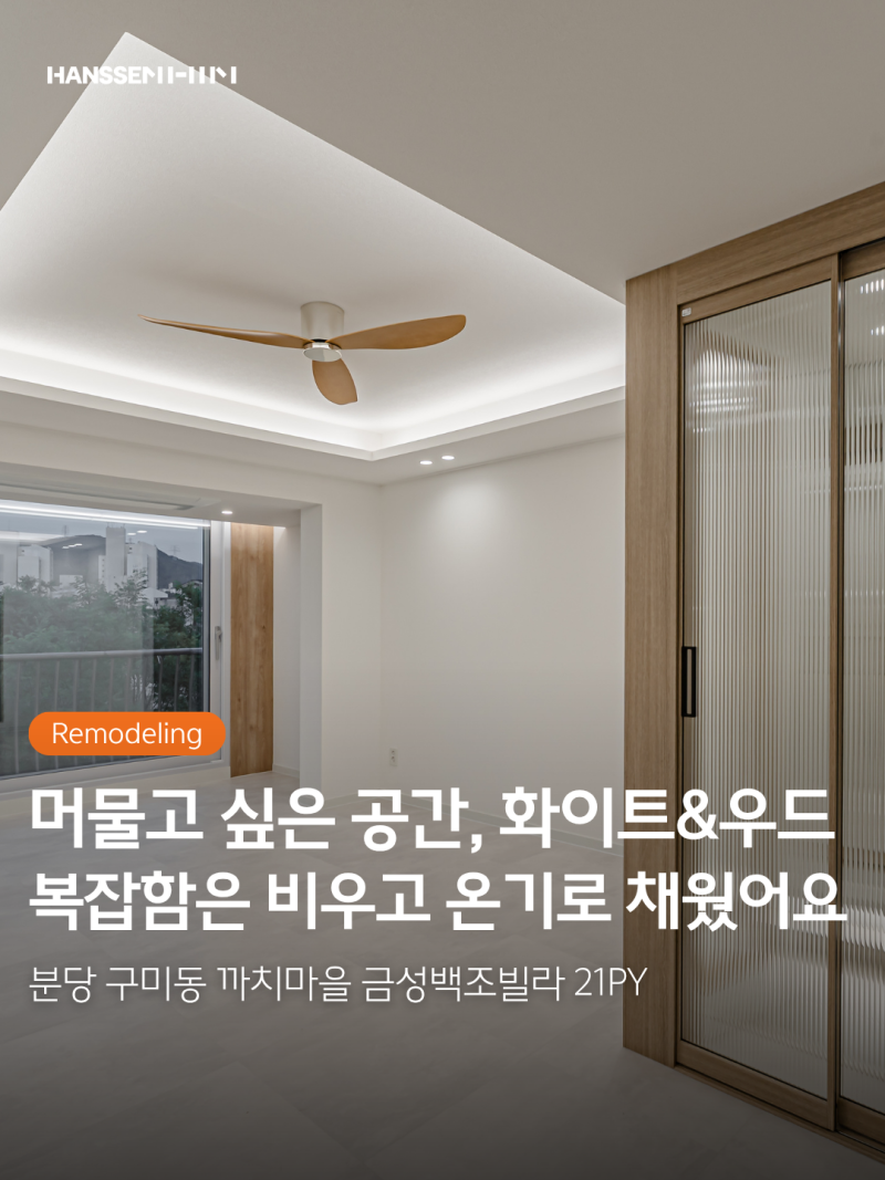 한샘 리모델링 후기 | 분당 까치금성백조 빌라 21평 화이트우드 인테리어 견적 비용