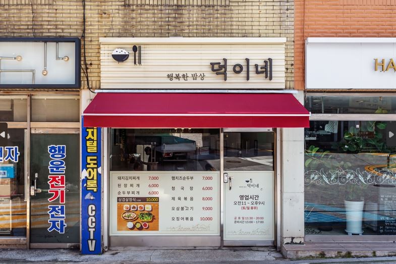 덕이네 사진 2