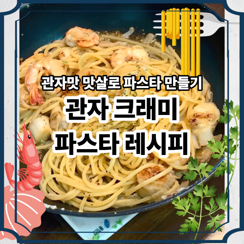 [다이어트 파스타 레시피] 리얼 관자 크랩스로 만드는 알리오올리오 파스타 10분컷 간단 자취....