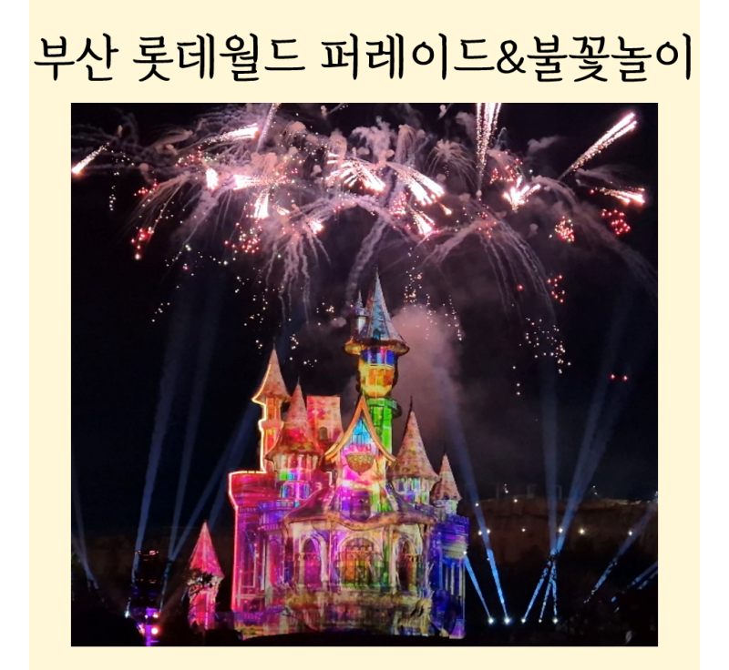 부산 롯데월드 주간 야간 퍼레이드 시간 차이점│불꽃놀이 명당 관람 후기