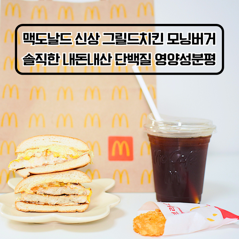 맥도날드 맥모닝 신메뉴 그릴드 치킨 모닝 버거 가격 단백질 영양성분 더블 비교 솔직후기