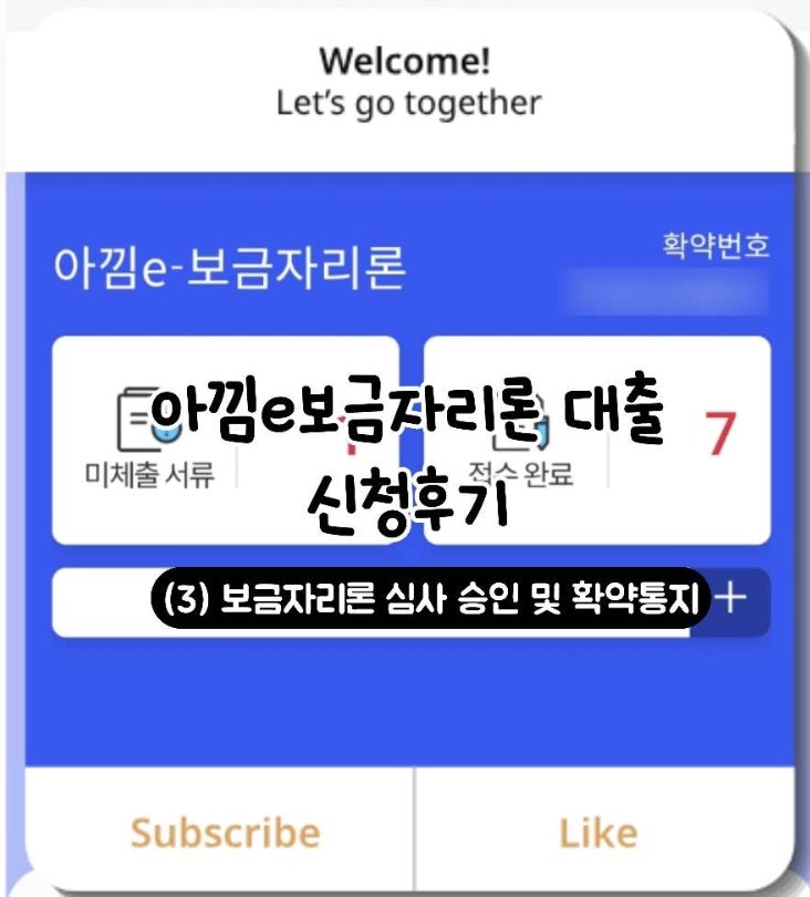 아파트 구매 대출 아낌e보금자리론 대출 신청 후기 타임라인 (3) 보금자리론 심사 승인 및 확....