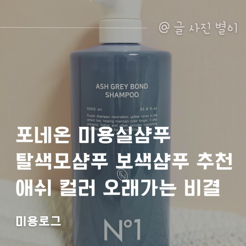 포네온 미용실샴푸 탈색모샴푸 보색샴푸 추천 애쉬 컬러 오래가는 비결