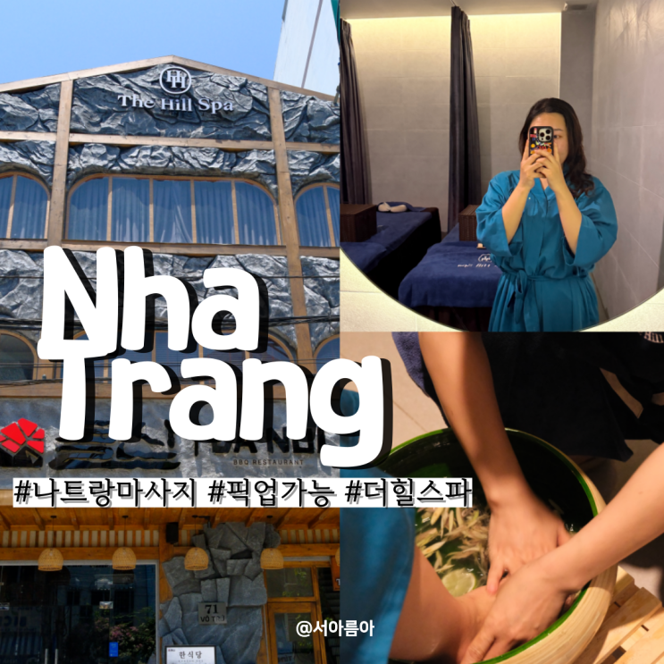  나트랑 마사지 픽업 가격 예약 정보 깔끔한 더힐스파