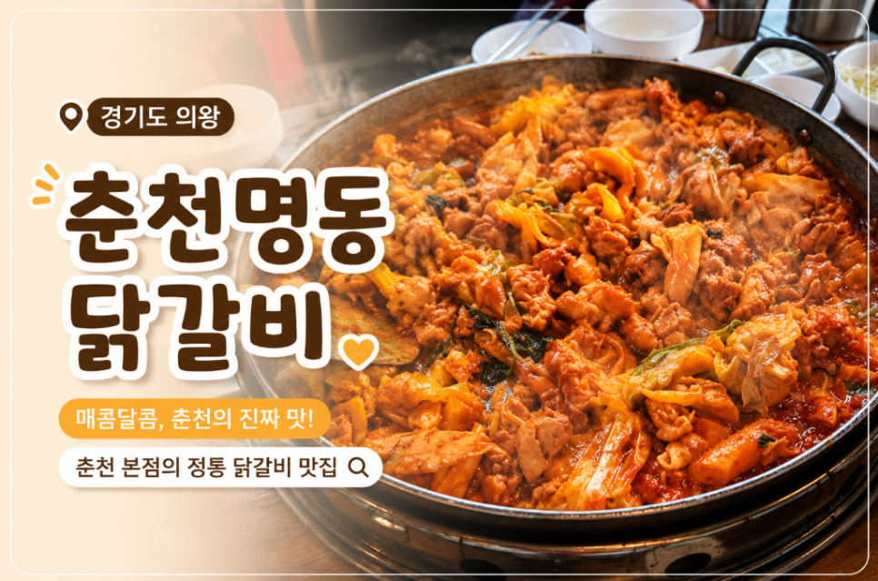 춘천명동닭갈비 사진 1