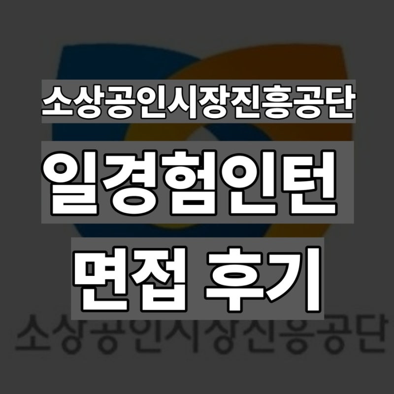 2026년도 소상공인시장진흥공단 일경험 인턴 면접 후기 | 면접 예상질문과 실제 질문 모음
