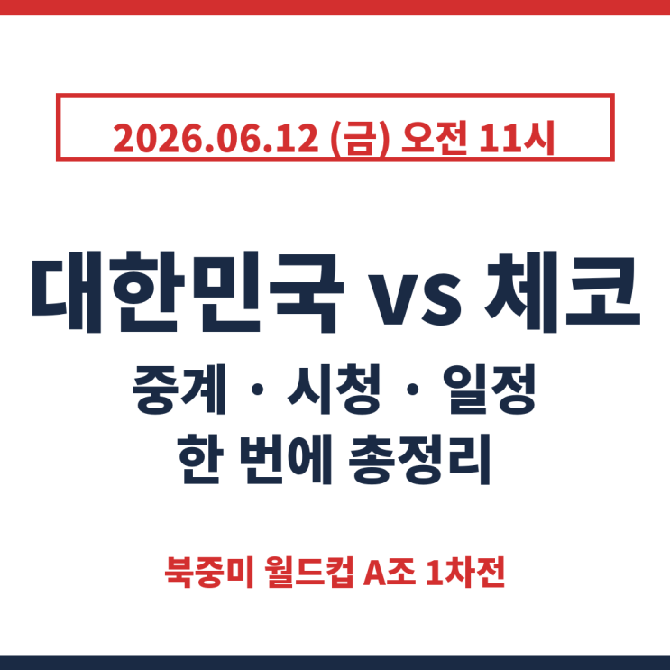 2026년 06월 12일 대한민국 <b>체코</b> 중계 시청 한국 시간 월드컵... 