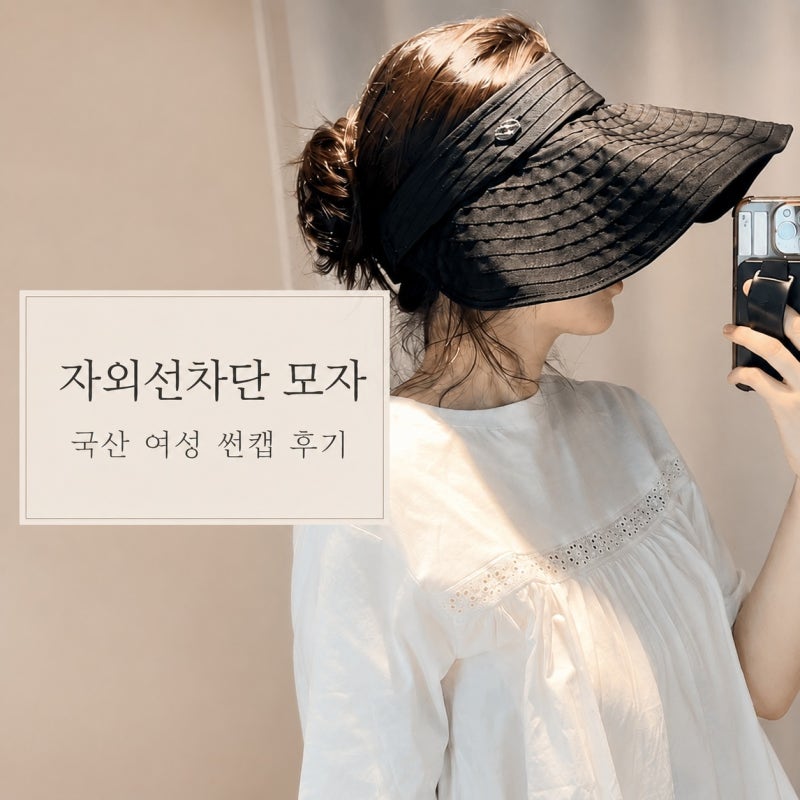 자외선차단 모자 | 국산 여성 썬캡 한 달 실착 후기 · 사용감 정리