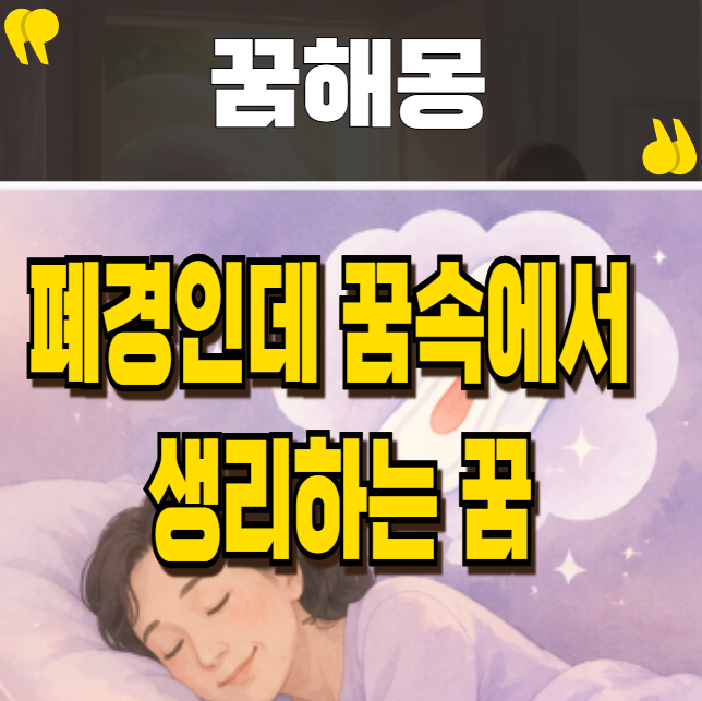 폐경인데 꿈속에서 생리하는 꿈 건강운과 변화 의미