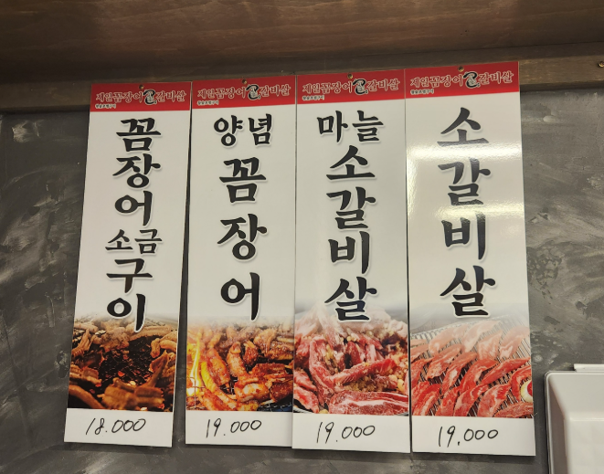 제일꼼장어갈비살 사진 3