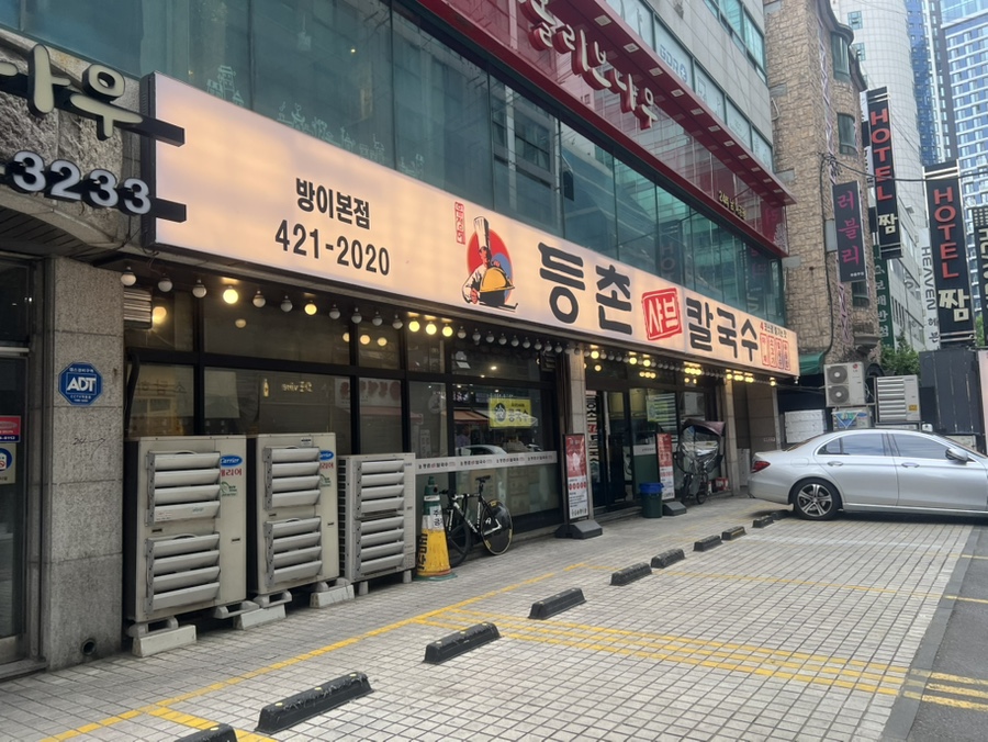 등촌샤브칼국수 방이본점 사진 1