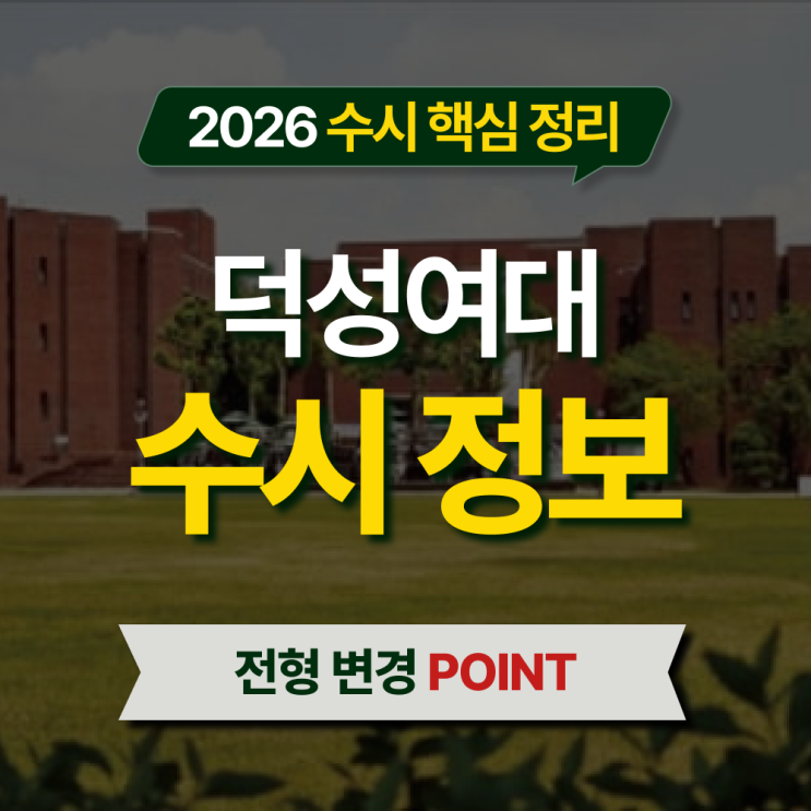  2026 덕성여대 수시등급 전형별 핵심 정리