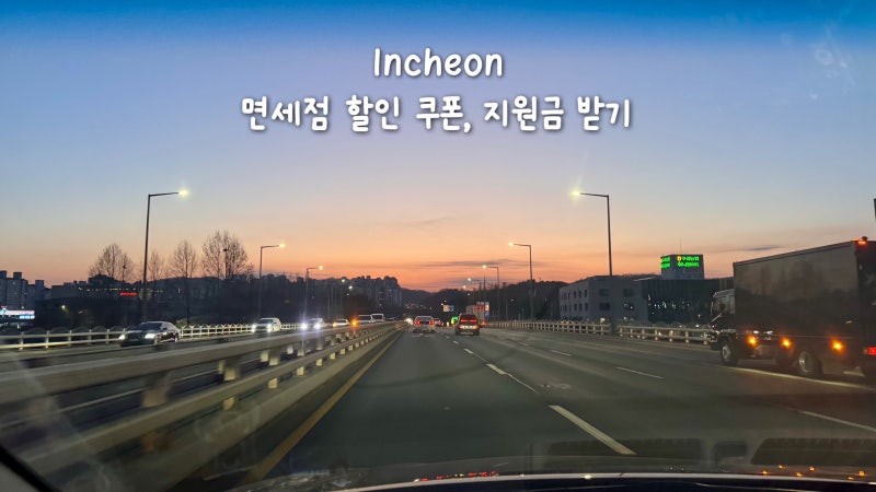 면세점 쇼핑리스트 할인쿠폰 지원금 300만원 받는법 (롯데·신세계)