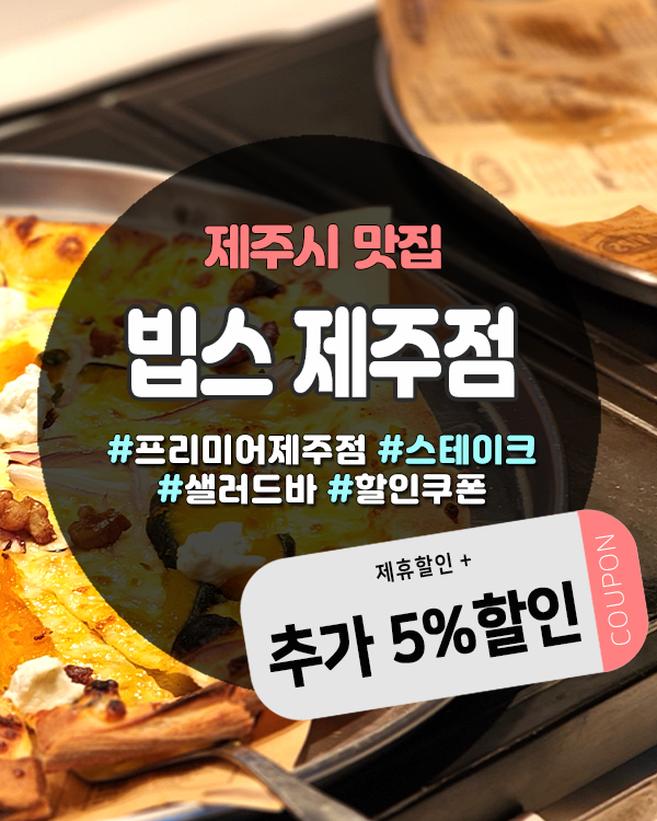  빕스제주점 빕스도민할인으로 더 저렴하게 즐기는 방법 총정리