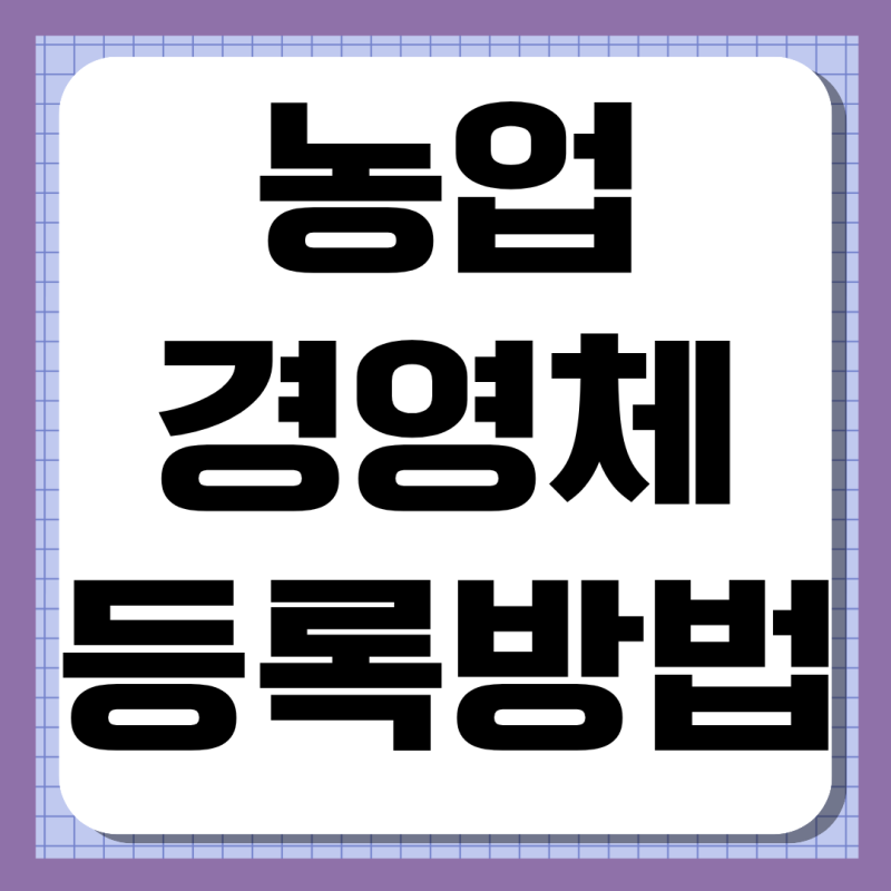 농업경영체 등록방법 조건 서류 기간 혜택 정리
