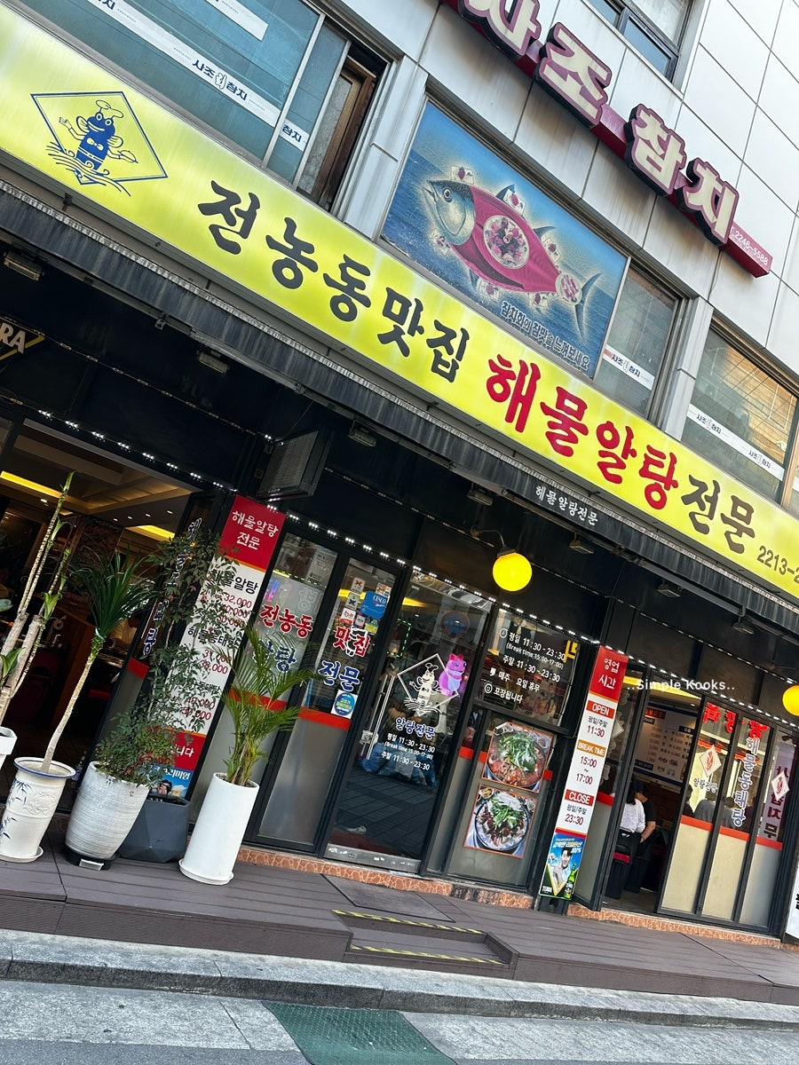 전농동 해물알탕전문 사진 2