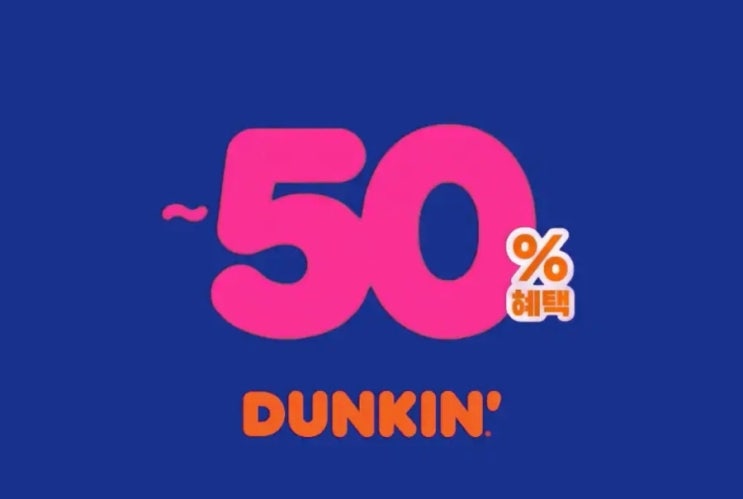  던킨도너츠 50% 할인 디데이 선착순 놓쳐도 40% 혜택 받는 방법  네이버페이 현장결제