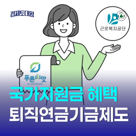 "사업주 국가<b>지원금</b> 혜택" 중소기업퇴직연금기금제도 푸른씨앗