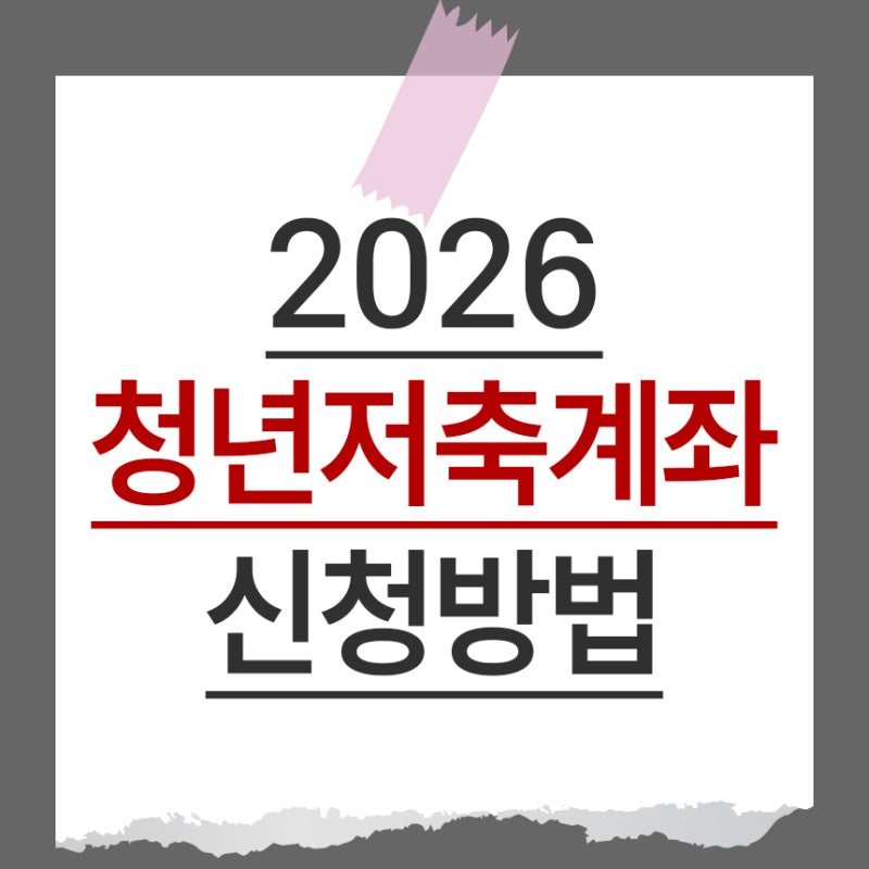 2026 청년내일저축계좌 신청방법 및 자격조건, 서류, 혜택 총정리