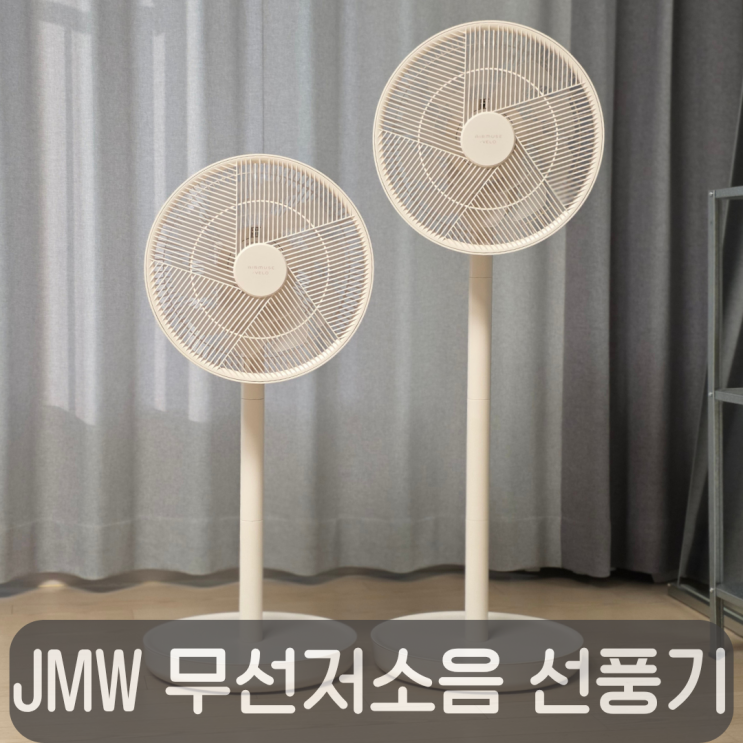  저소음 무선 선풍기 추천, JMW 에어뮤즈 벨로 내돈내산