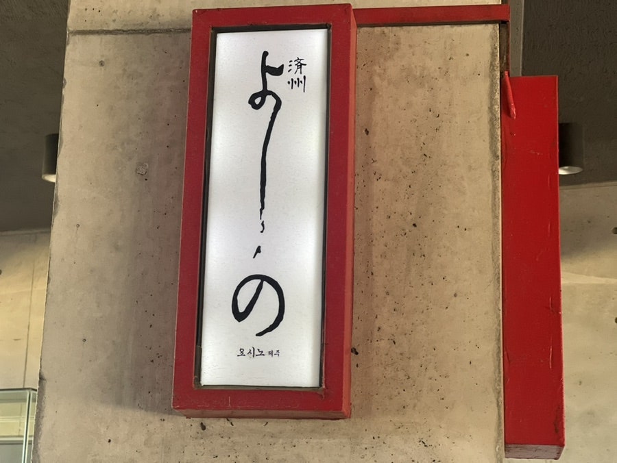요시노 사진 1