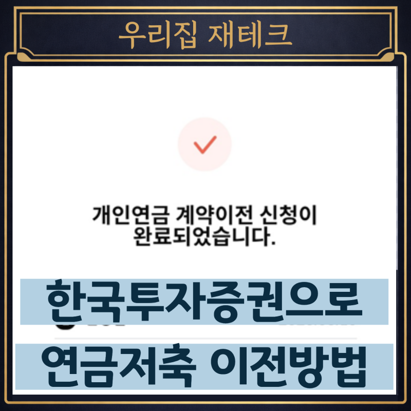 한국투자증권 연금저축 이전 방법 후기