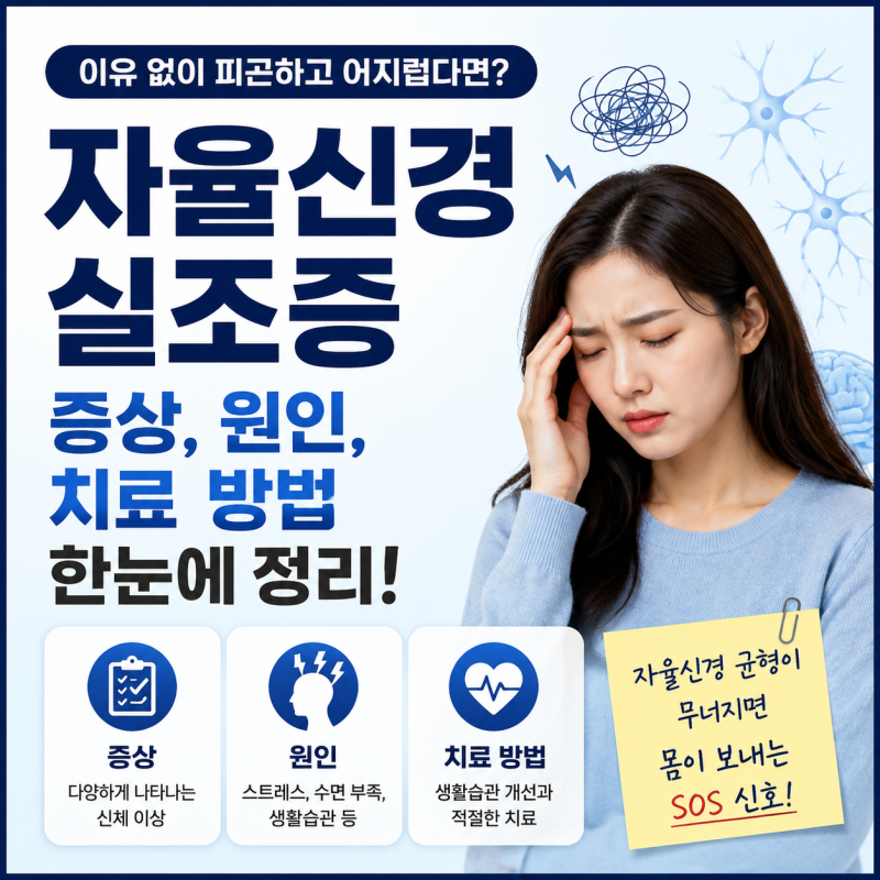 수면 부족인 줄 알았는데? 자율신경실조증 증상, 원인, 치료 방법