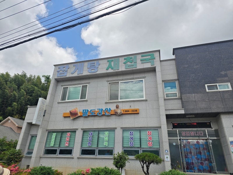 하동 "팔도강산" 참게탕 맛집 찐후기