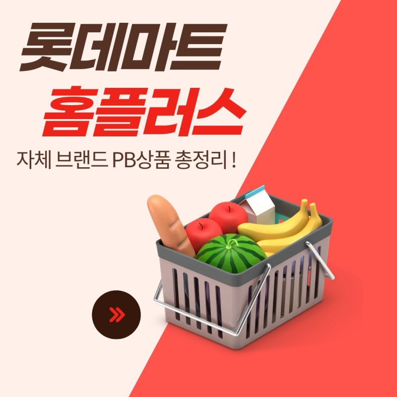 고물가 시대 장보기 꿀팁! 롯데마트·홈플러스 1000원 이하 초저가 PB 상품부터 편의점 990원 야....