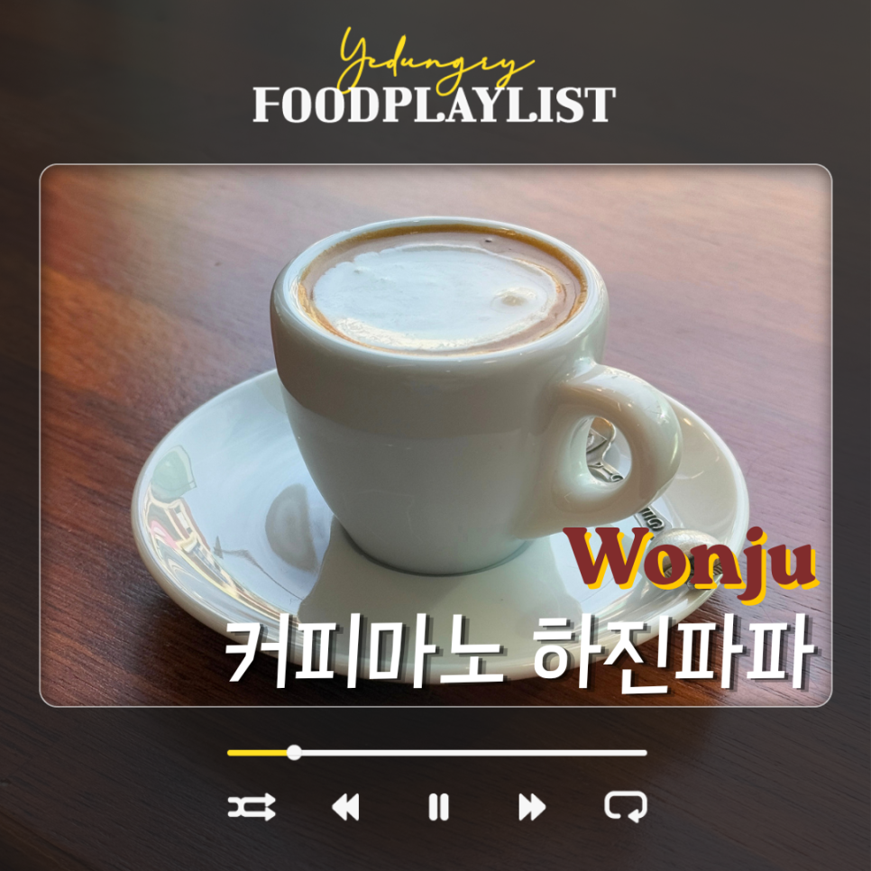 커피마노 원주 하진파파 사진 1